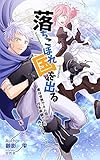 落ちこぼれ国を出る〜実は世界で４人目の付与術師だった件について〜（１） (十束文庫)
