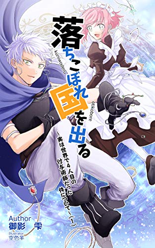 落ちこぼれ国を出る 実は世界で４人目の付与術師だった件について １ 十束文庫 御影 雫 空色羊 ライトノベル Kindleストア Amazon