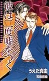 彼は二度嘘をつく (SHY NOVELS)