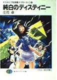 それゆけ!宇宙戦艦ヤマモト・ヨーコ 12 純白のディスティニー  (ファンタジア文庫)