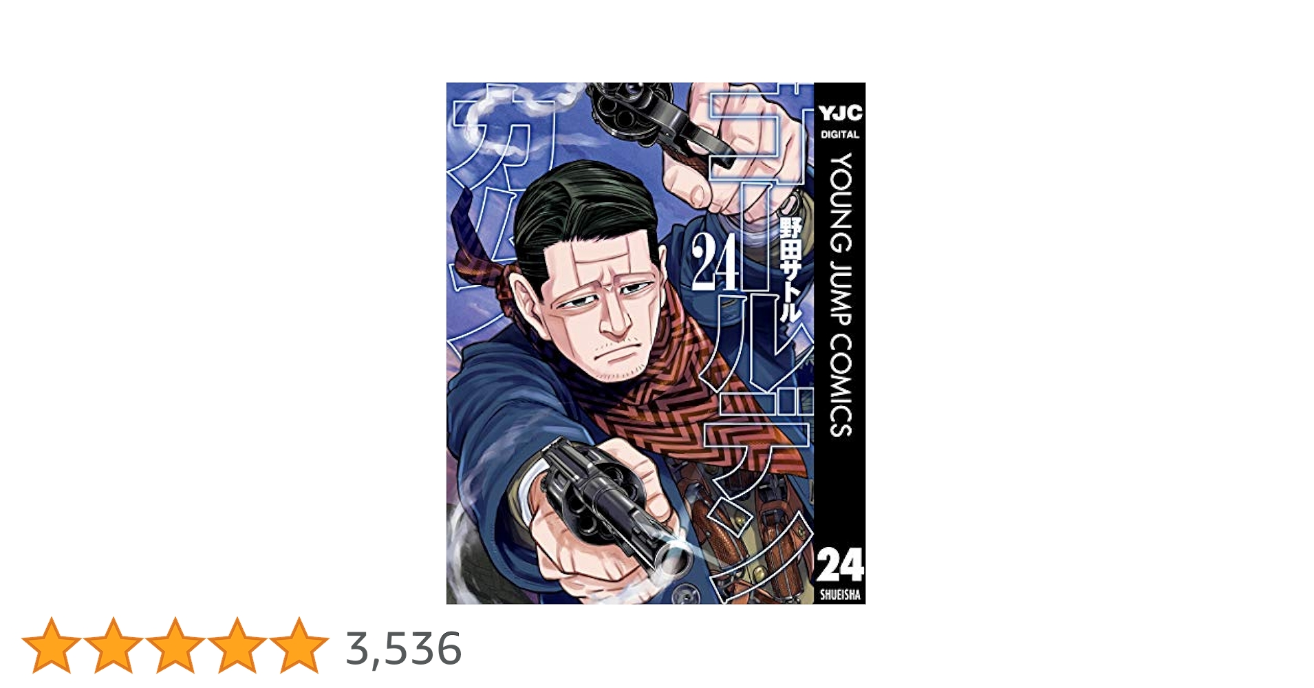 ゴールデンカムイ 24 (ヤングジャンプコミックスDIGITAL) | 野田