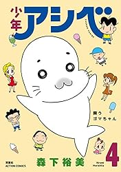 少年アシベ ： 1 (アクションコミックス) | 森下裕美 | 青年