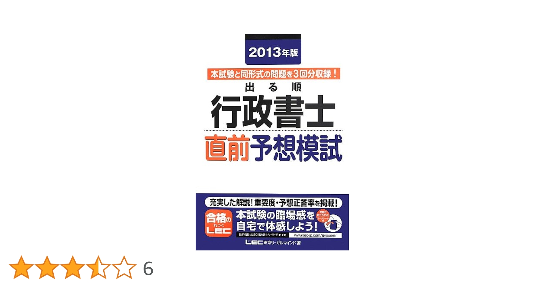 2013年版 出る順行政書士 直前予想模試 (出る順行政書士シリーズ) 東京リーガルマインド ヨドバシ.com - 出る順行政書士当たる!直前予想模試〈2025年版