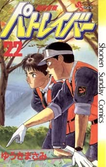 [ゆうきまさみ] 機動警察パトレイバー 全22巻