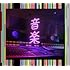 東京事変「音楽(初回限定盤)」