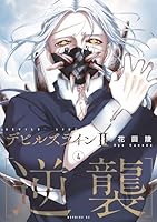 デビルズライン2 ［逆襲］ (全6巻) Kindle版
