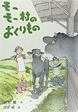 モーモー村のおくりもの (文研ブックランド)