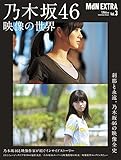 MdN EXTRA Vol.3 乃木坂46 映像の世界 (インプレスムック)