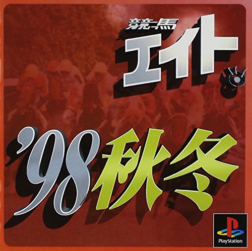 競馬エイト&#39;98秋冬 Amazon | 競馬エイト'98秋冬 | ゲームソフト