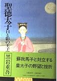 聖徳太子 下 日と影の王子