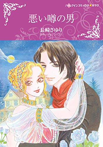 『悪い噂の男』1巻