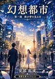 幻想都市: 第一部　街が夢を見る日 (残響文庫コレクション)