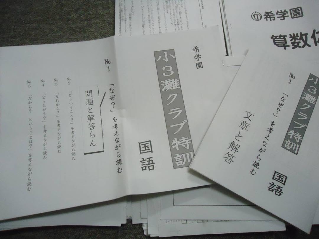 Amazon.co.jp: 希学園 3年灘クラブ特訓灘中への道プレ灘中入試 2回 