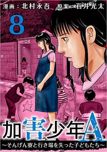 加害少年A～そんげん寮と行き場を失った子どもたち～ 分冊版 8話 (まんが王国コミックス)