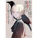 あなた様の魔術【トリック】はすでに解けております　-裁定魔術師レポフスキー卿とその侍女の事件簿- (電撃文庫)