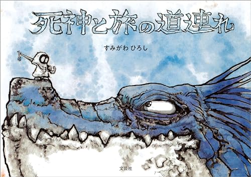 死神と旅の道連れ 死神シリーズ