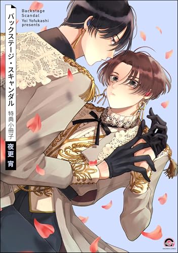 バックステージ・スキャンダル 特典小冊子 (GUSH COMICS)