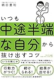 いつも中途半端な自分から抜け出すコツ