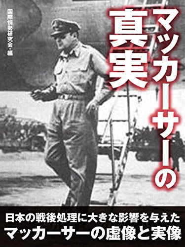 無料電子書籍 pdf マッカーサーの真実 バイ