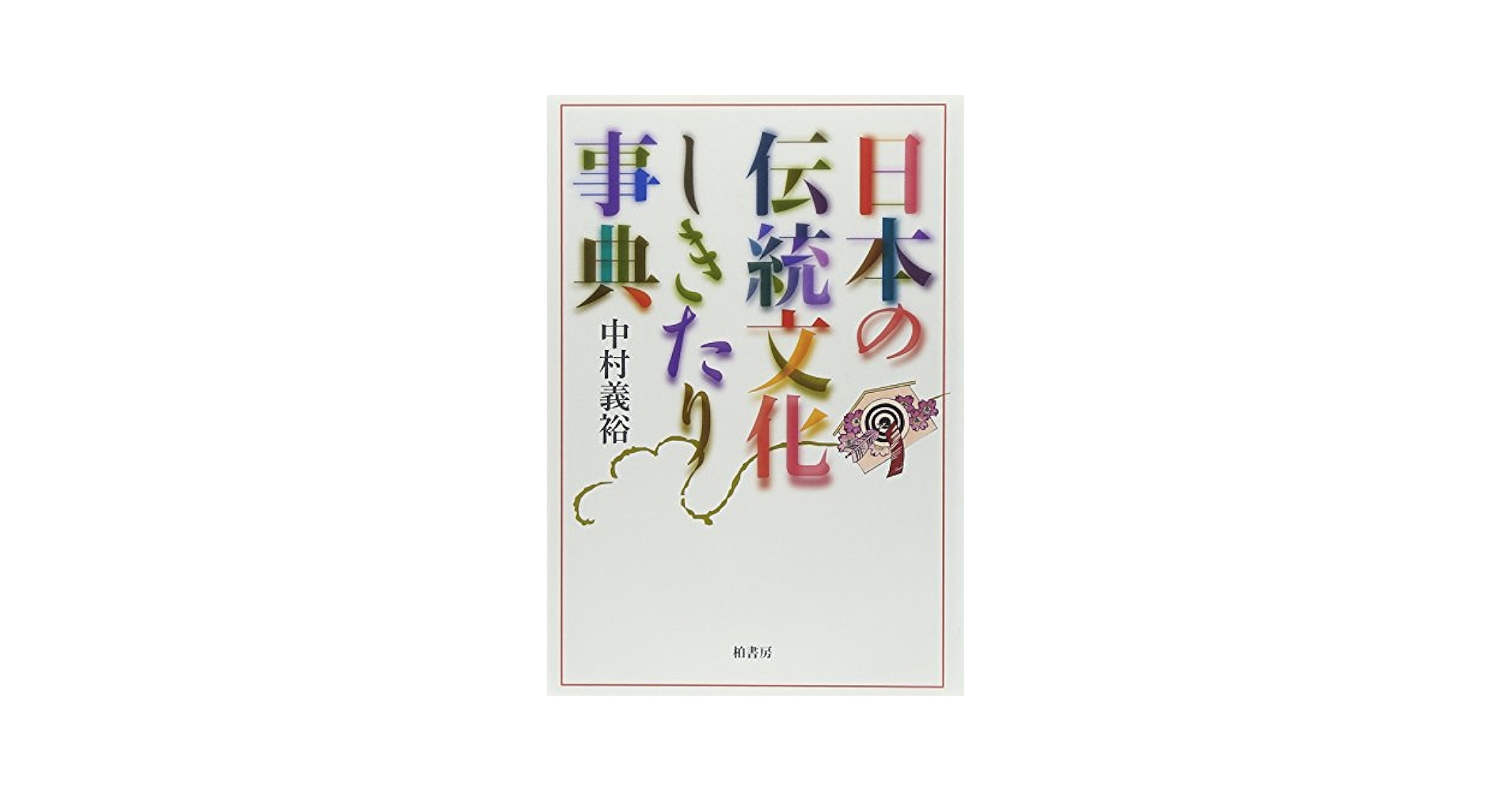 日本料理 伝統・文化大事典 日本料理 伝統・文化大事典 日本料理 伝統・文化大事典 日本傳統