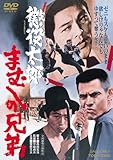 懲役太郎 まむしの兄弟 [DVD]