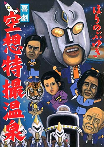 空想特撮温泉 ほりのぶゆき マンガ Kindleストア Amazon