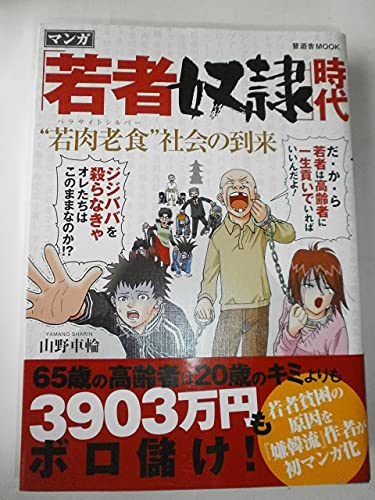 「若者奴隷」時代 “若肉老食(パラサイトシルバー)”社会の到来 (晋遊舎ムック)