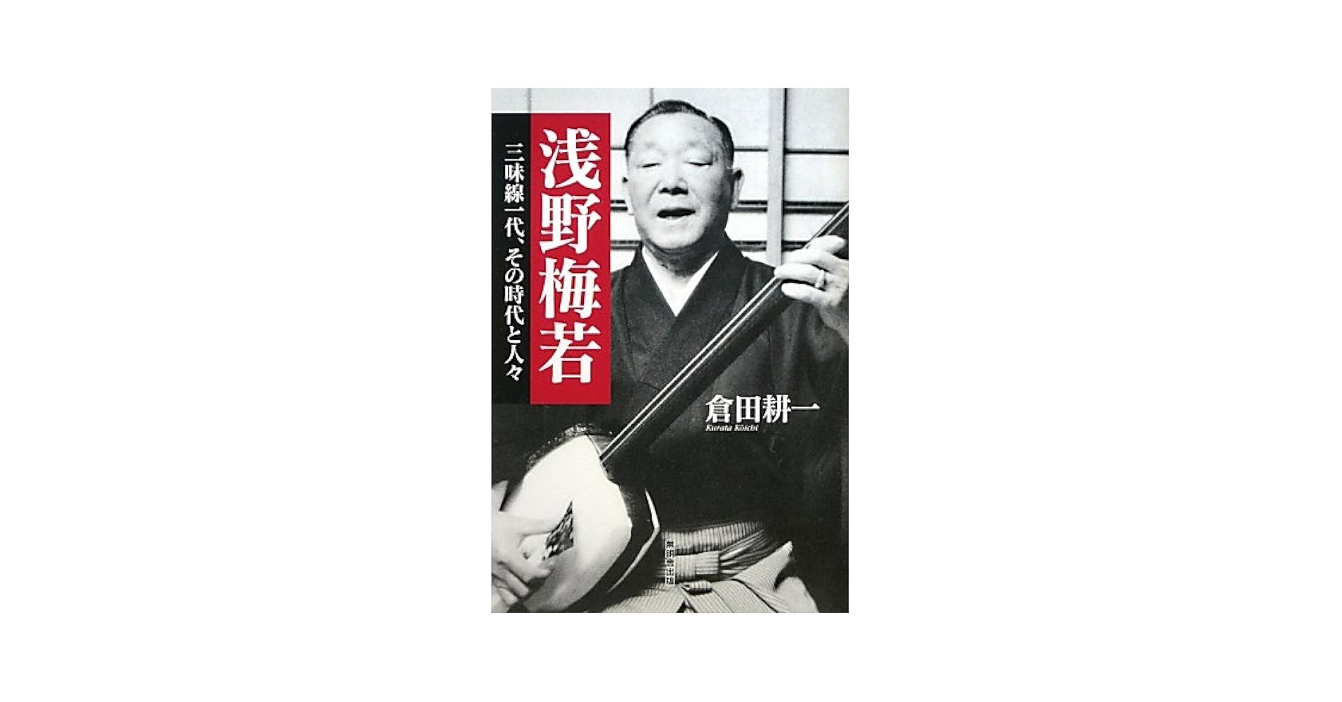 貴重音源！ ・おらほの唄こ 浅野梅若独演集』歌と三味線でつづる秋田民謡 貴重音源！ ・おらほの唄こ 浅野梅若独演集』歌と三味線でつづる