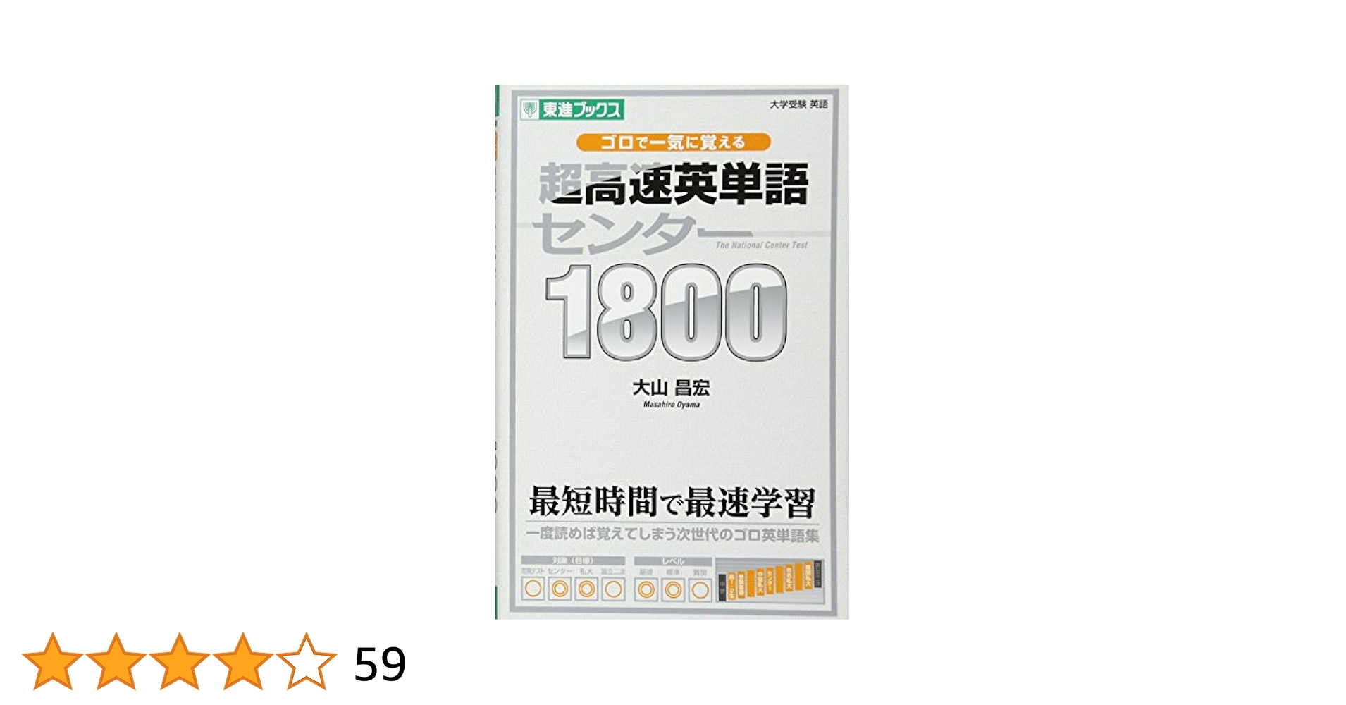 ゴロで一気に覚える 超高速英単語センター1800 (東進ブックス