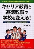 キャリア教育と道徳教育で学校を変える! コラボレーションによる授業改革 小・中・高12年間の道徳教育への新たなる視点!