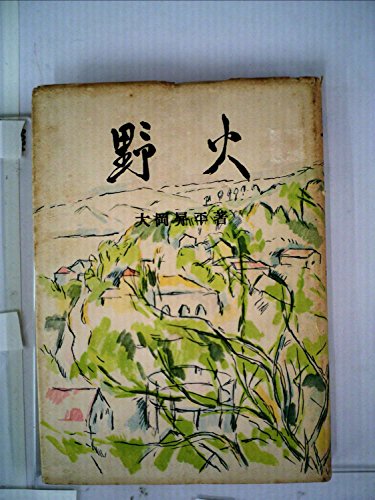 野火 (1952年)