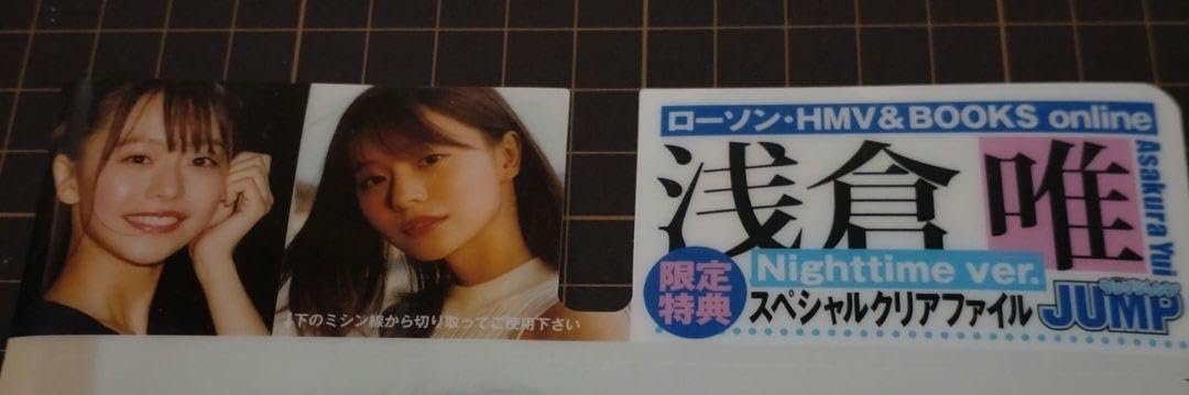 椛島光（浅倉唯）クリアファイル Amazon.co.jp: 浅倉唯 現：椛島 光 B5スペシャルクリアファイル