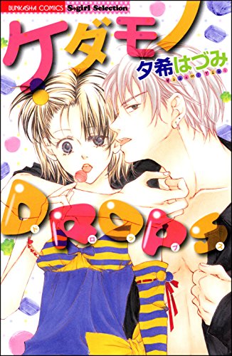 『ケダモノDROPS』