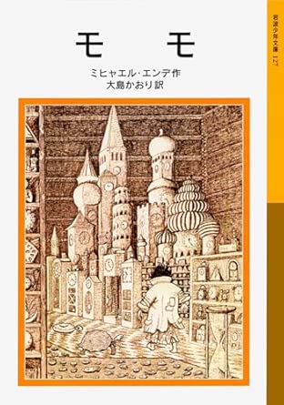 モモ | ミヒャエル・エンデ, ミヒャエル・エンデ, 大島 かおり |本 | 通販 | Amazon