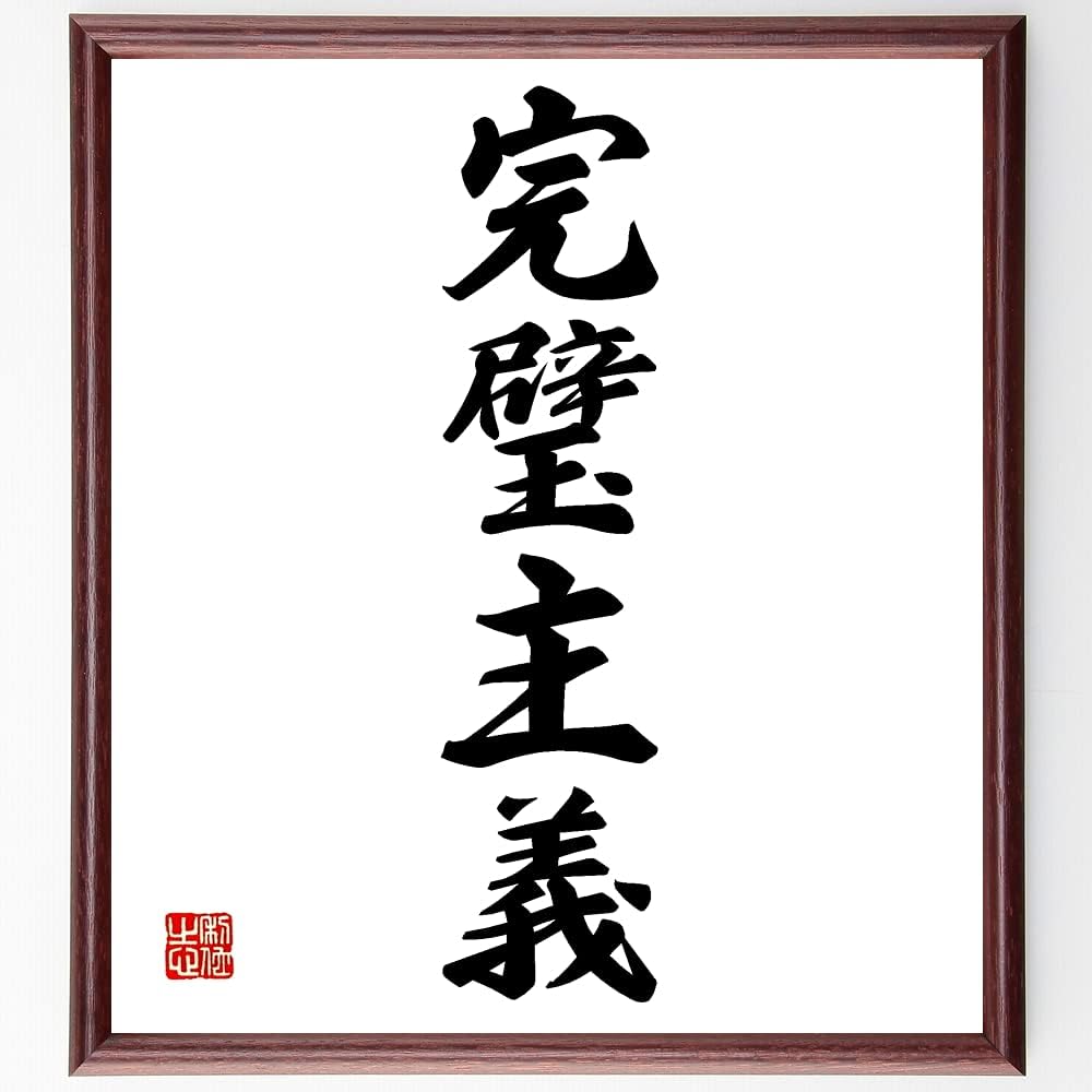 四字熟語書道色紙 完璧主義 額付き 受注後直筆 千言堂 Z4472 色紙 文房具 オフィス用品 Amazon