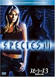 スピーシーズ3 禁断の種 [DVD]