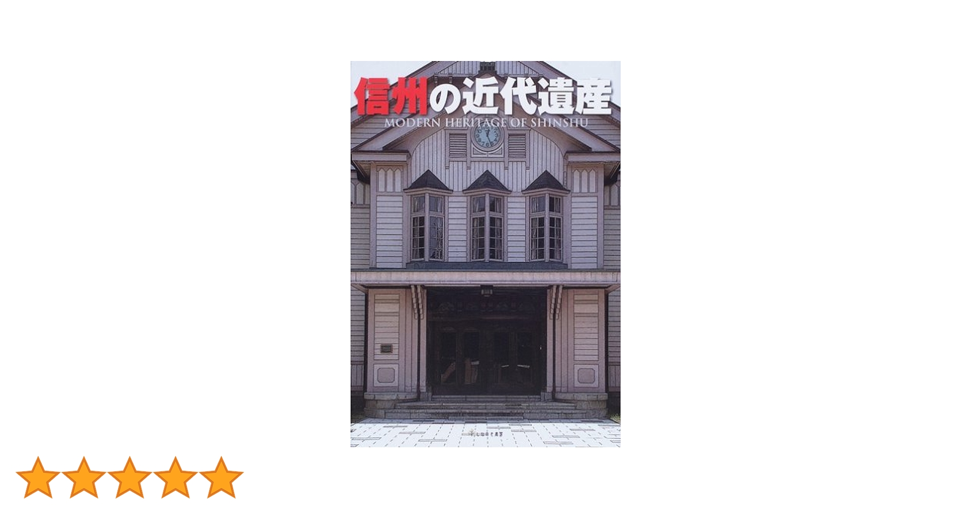 信州の近代遺産 信州の近代遺産 | 上條 宏之 |本 | 通販 | Amazon