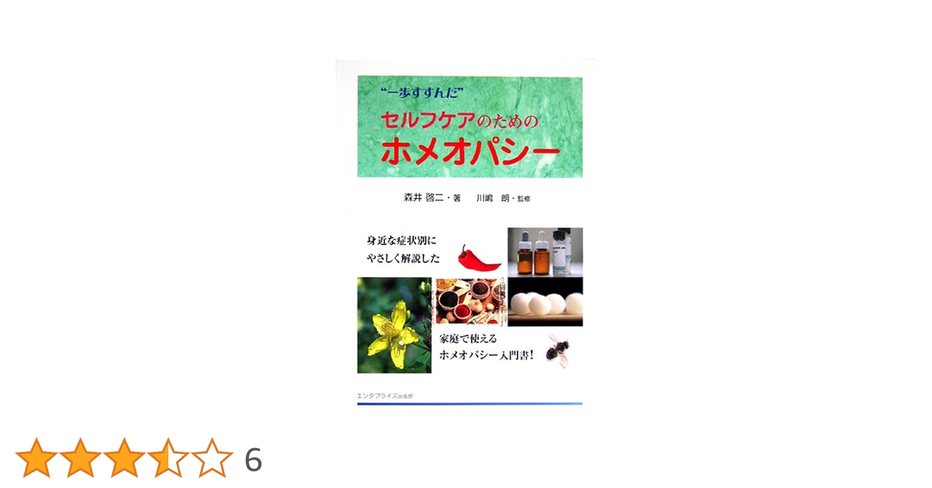 \"一歩すすんだ\"セルフケアのためのホメオパシー Amazon.co.jp: “一歩すすんだ”セルフケアのためのホメオパシー