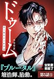 ドゥーム 殺人警察官の断罪録 分冊版 第5話(1) (ゼノンコミックス)