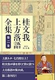 桂文我 上方落語全集<第二巻>