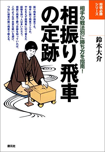 オライリー 無料電子書籍 相振り飛車の定跡 将棋必勝シリーズ バイ