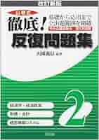 【中古】 山根式徹底！反復問題集 中小企業診断士第１次試験 ２ 改訂新版/同友館/山根義信 中小企業診断士第1次試験山根式徹底!反復問題集 1 改訂新版