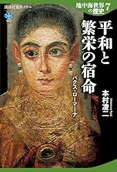 Amazon.co.jp: 地中海世界の歴史4 辺境の王朝と英雄 ヘレニズム文明
