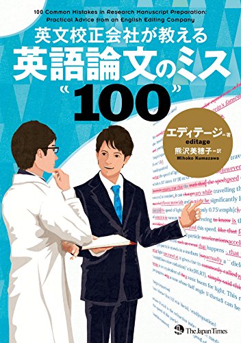 英文校正会社が教える 英語論文のミス100 エディテージ 熊沢美穂子 英語 Kindleストア Amazon