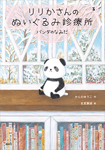 りりかさんのぬいぐるみ診療所 パンダのなみだ (わくわくライブラリー)