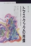 トマス・クックの肖像 社会改良と近代ツーリズムの父 (丸善ブックス)