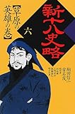 新十八史略 (6)
