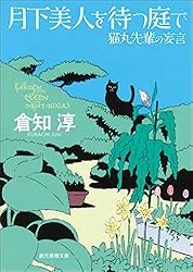Amazon.co.jp: 日曜の夜は出たくない 猫丸先輩シリーズ (創元