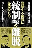 統制からの離脱　覚醒する国家に必要なもの
