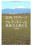 200円「アル・ケッチァーノと美味なる男たち 庄内パラディーゾ」